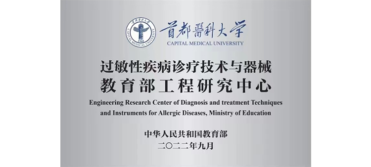 A级毛一片套逼免费看小说过敏性疾病诊疗技术与器械教育部工程研究中心获批立项